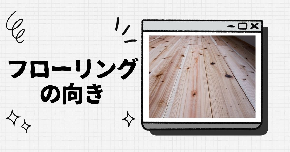 フローリングの向きは短手 長手 貼る方向で変わる奥行きと広がり 間取り迷子