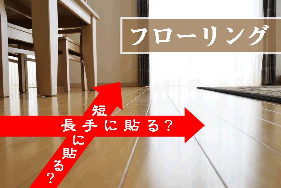 フローリングの向きは短手 長手 貼る方向で変わる奥行きと広がり 間取り迷子