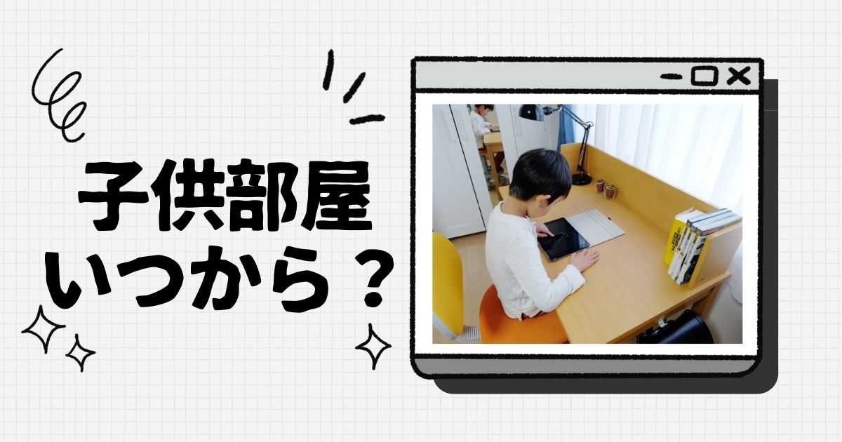 子供部屋はいつから使われる 10年間を成長別に見たグラフ 間取り迷子