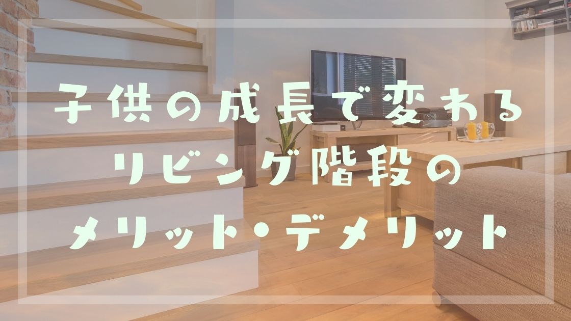 リビング階段と子供の成長 育児の視点 で見たメリットとデメリット 新築の間取りで失敗 後悔ブログ