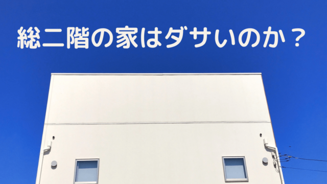 総二階はダサいのか 凸凹家の後悔３つと 美人は３日で飽きる お話 新築の間取りで失敗 後悔ブログ