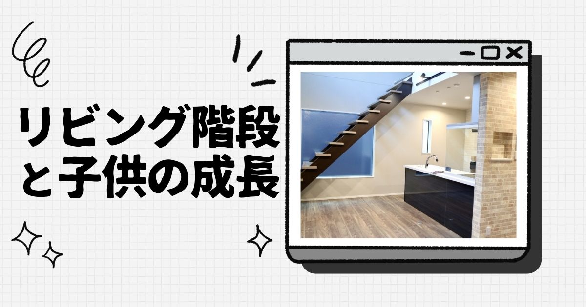 リビング階段と子供の成長 危ない赤ちゃん対策から嫌がる思春期まで 間取り迷子
