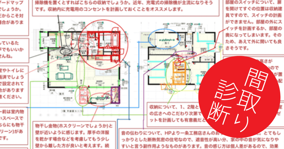 間取り診断 セカンドオピニオン をココナラ依頼 後悔ポイント発見 間取り迷子