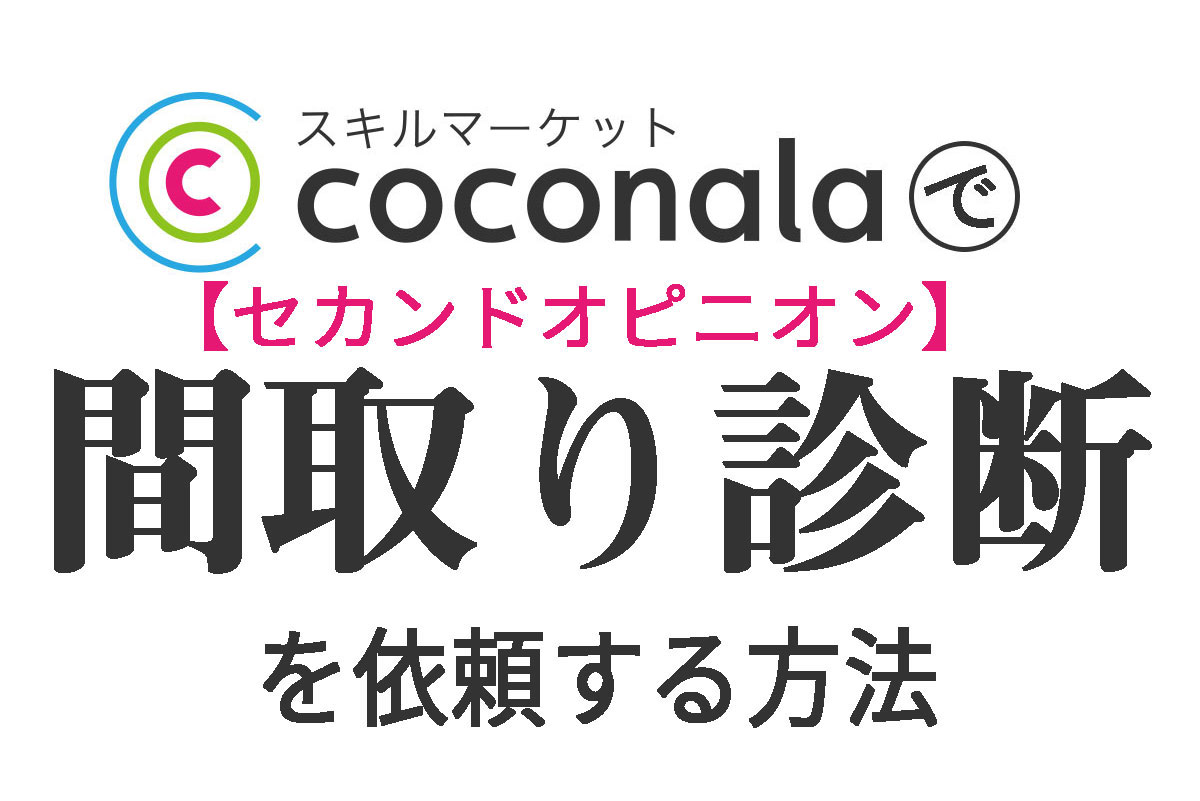 ココナラの間取り診断セカンドオピニオンを依頼 手順と口コミ 感想をレビュー 新築の間取りで失敗 後悔ブログ