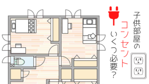 新築コンセントの位置と数の目安は 後悔しない配置図と8エリア公開 間取り迷子