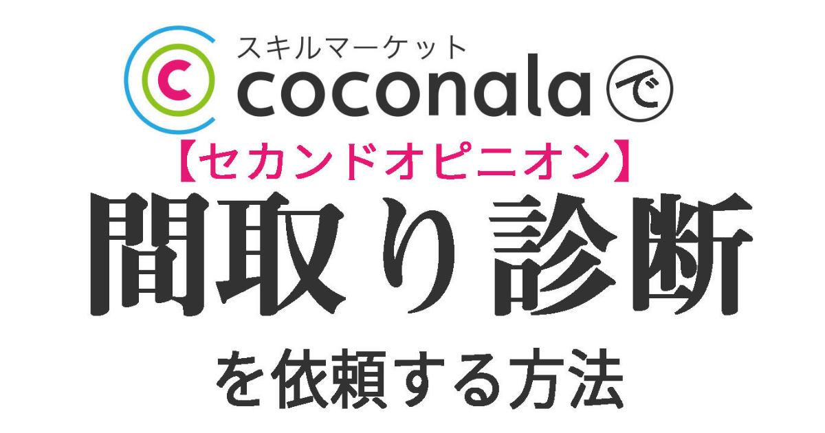 ココナラの間取り診断セカンドオピニオンを依頼 手順と口コミ 感想をレビュー 間取り迷子