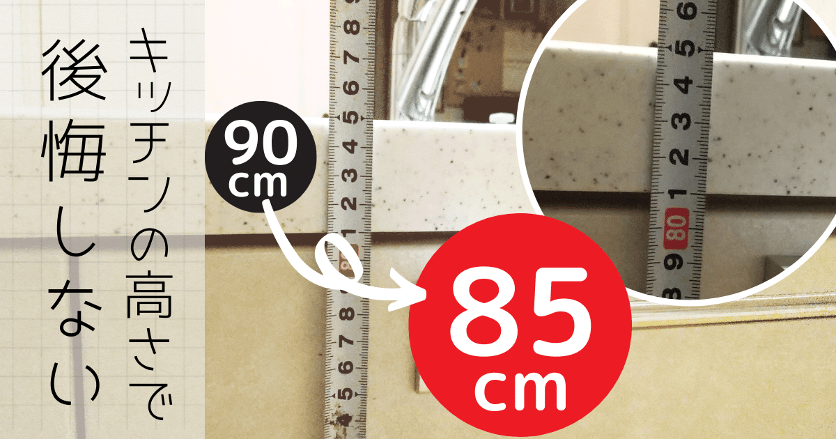 キッチン高さ90は後悔 85 で即決 標準を身長で割り出すのはngな理由 間取り迷子
