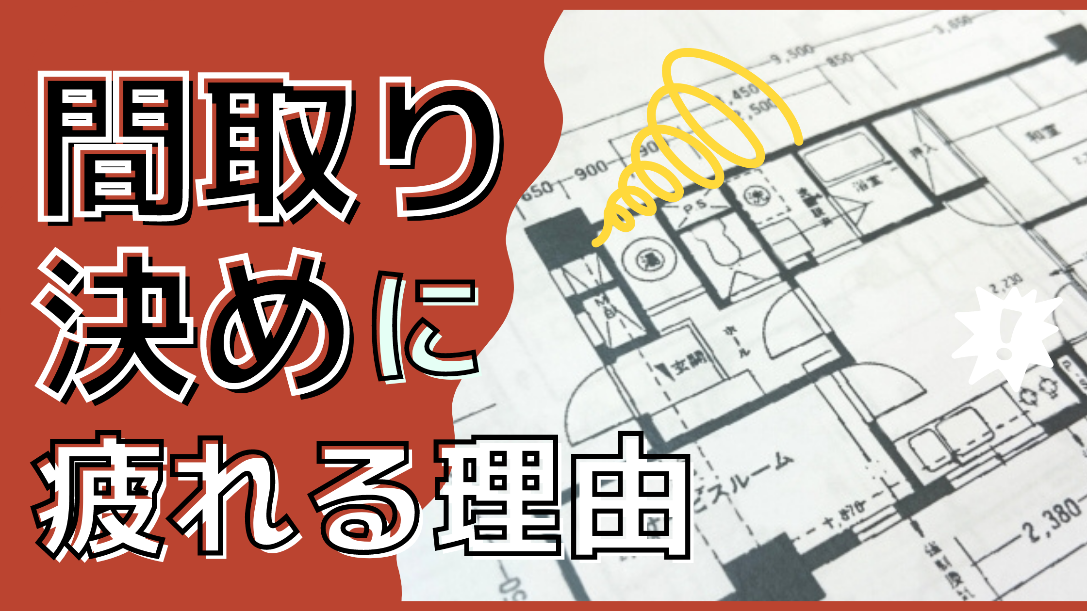 間取り決めで疲れたと感じるのはどんな時 投げ出す前にやっておきたいこと 間取り迷子