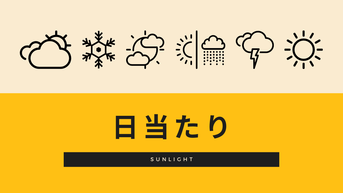日当たり診断 後悔まとめ 間取り迷子
