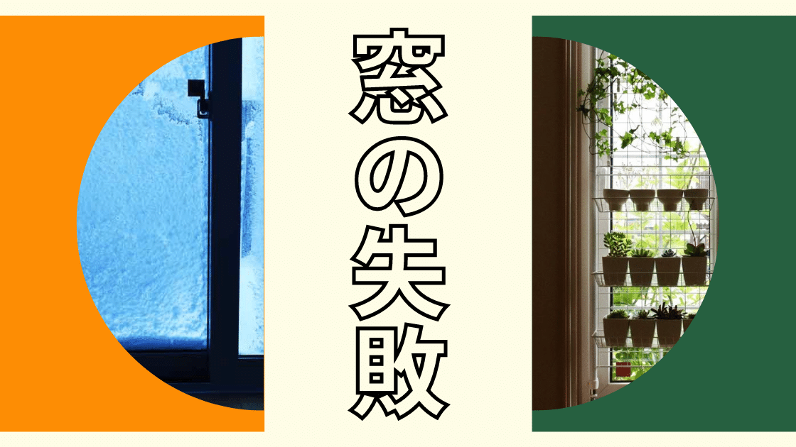 窓の失敗 後悔談 ココナラの間取り診断とセカンドオピニオンのメリット 間取り迷子