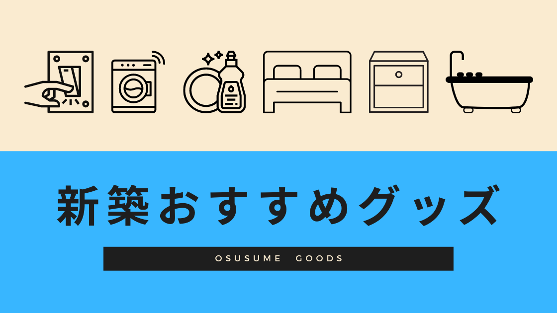 新築時に買ってよかったもの 小物編 さらに快適化する便利グッズ 間取り迷子