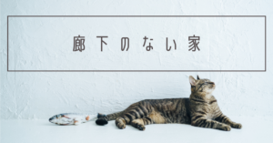 間取りの失敗パターン7つ！注文住宅で後悔しないためのポイントと実例 