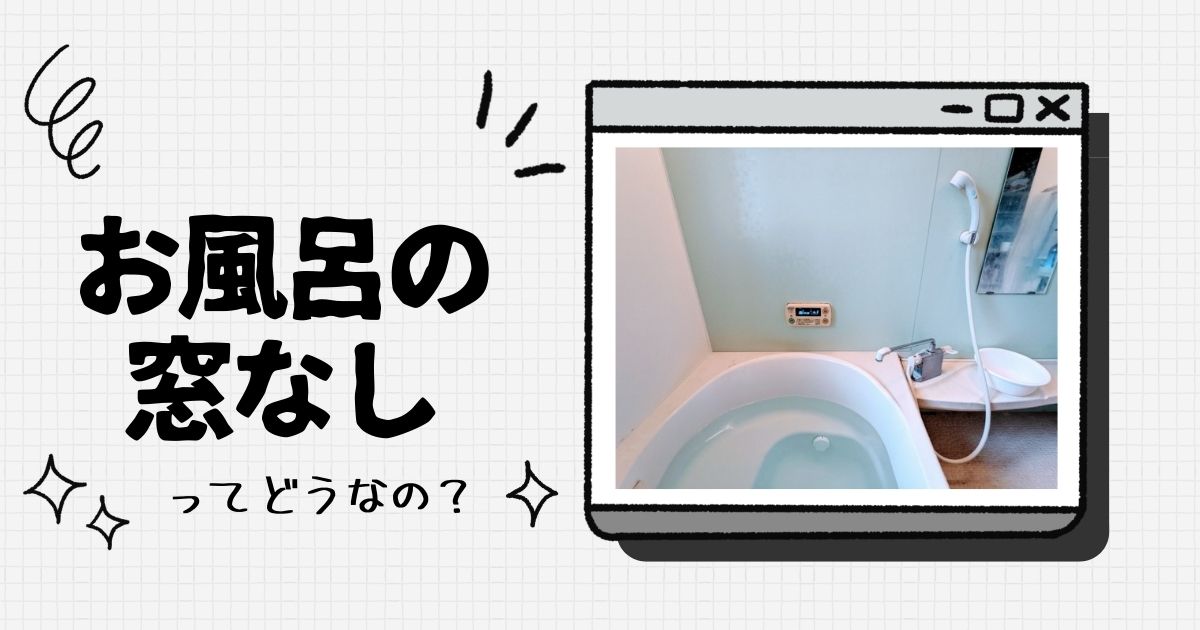 お風呂の窓なしは後悔する いる いらない 入居10年後の浴室後悔ポイント4つ 間取り迷子