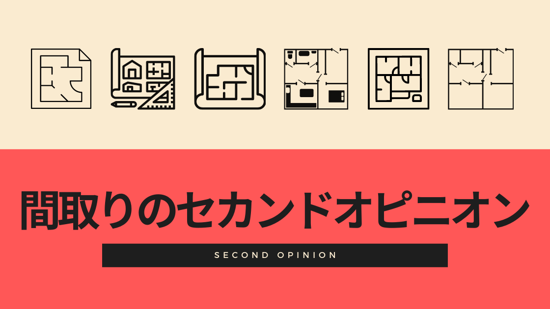 間取り診断セカンドオピニオンまとめ ココナラで一級建築士を探す 新築の間取りで失敗 後悔ブログ