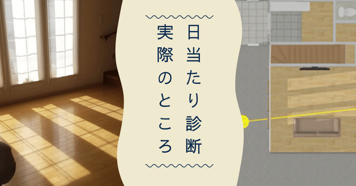 無料で使える日当たりシミュレーションアプリ ソフトを使ってみた 新築の間取りで失敗 後悔ブログ