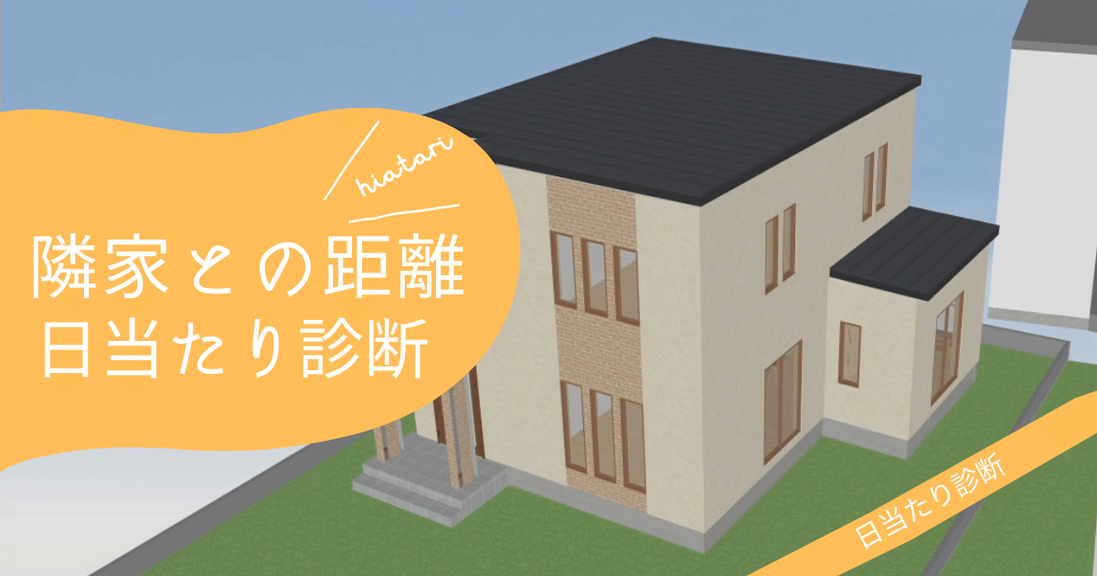 南側2ｍ3ｍ4ｍ5ｍ6ｍ戸建て日当たり調べ 隣家や道路ベスト距離 間取り迷子