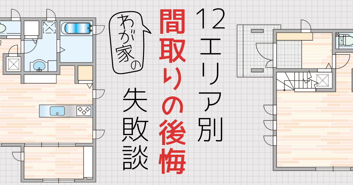 間取り失敗 後悔まとめ わが家の笑えない記録と 一級建築士 のアドバイス 間取り迷子