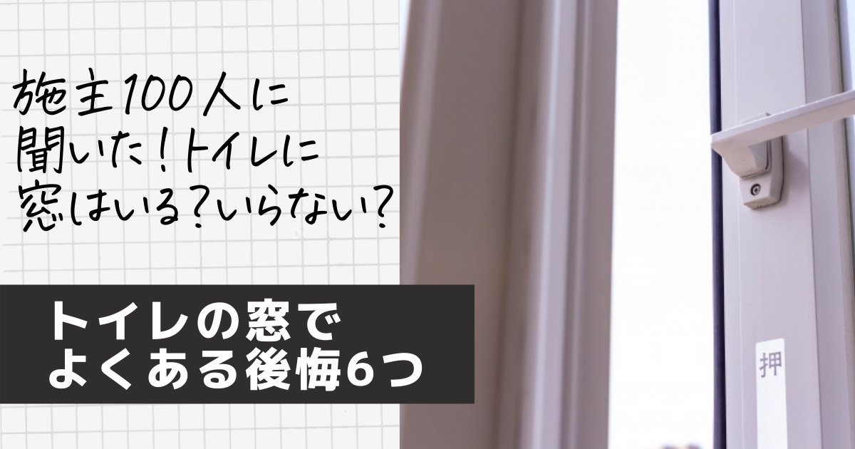 トイレの窓なしは後悔する 必要 施主100人のリアル失敗ポイント 間取り迷子
