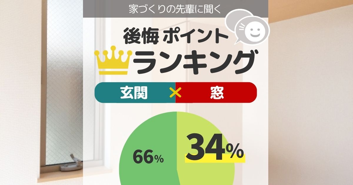 玄関の窓で後悔した人は34 失敗パターン8つと先輩施主の口コミ 間取り迷子