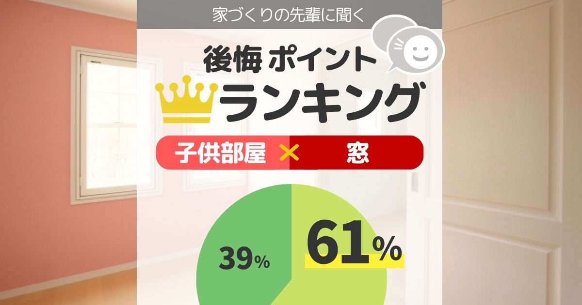 子供部屋の窓で失敗した人は61 後悔パターン6つと先輩施主の口コミ 間取り迷子