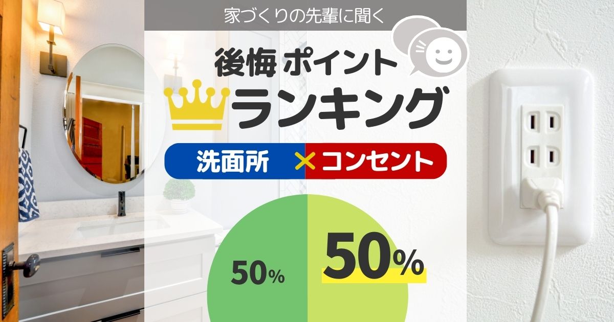 洗面所のコンセントで後悔した人は50 使ってる電化製品一覧 間取り迷子