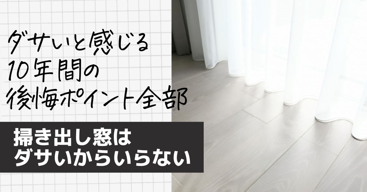 掃き出し窓はいらない！ダサいと感じる10年間の後悔ポイント全部 間取り迷子