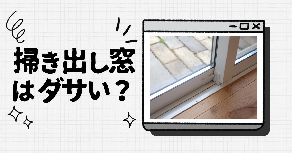 掃き出し窓はいらない！ダサいと感じる10年間の後悔ポイント全部