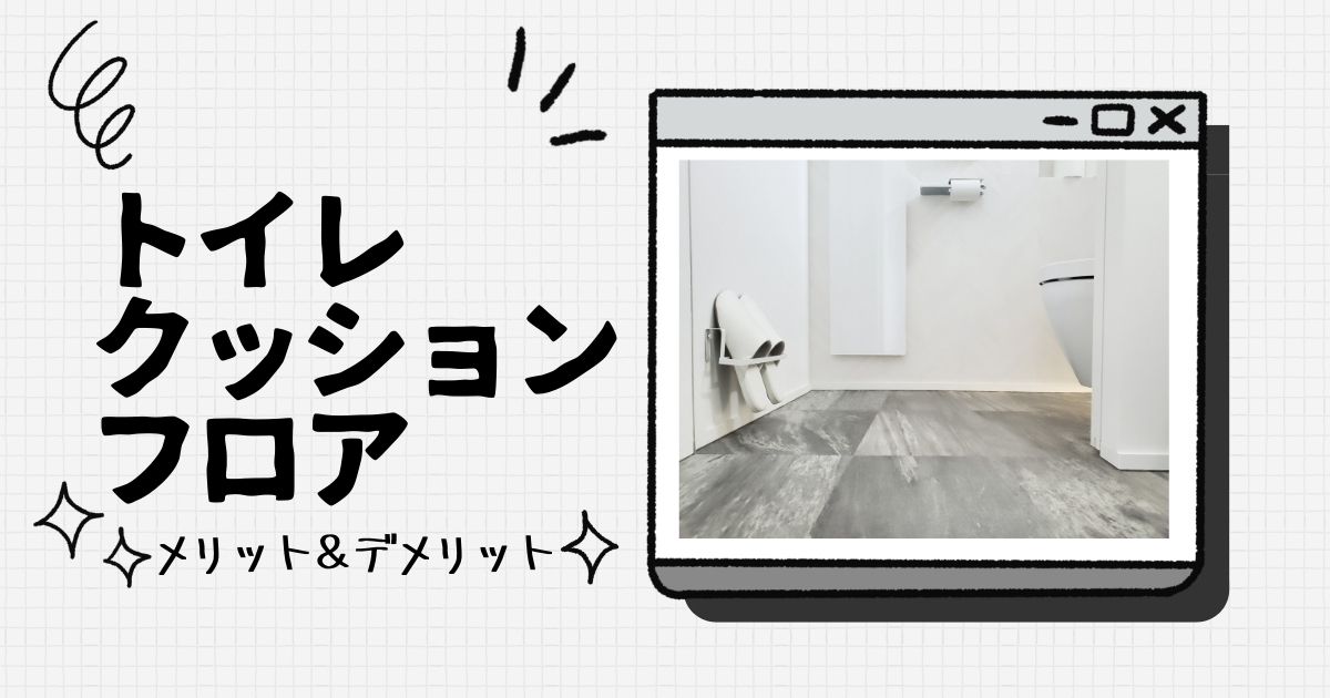 トイレにクッションフロアで後悔しない メリットとデメリットまとめ 間取り迷子