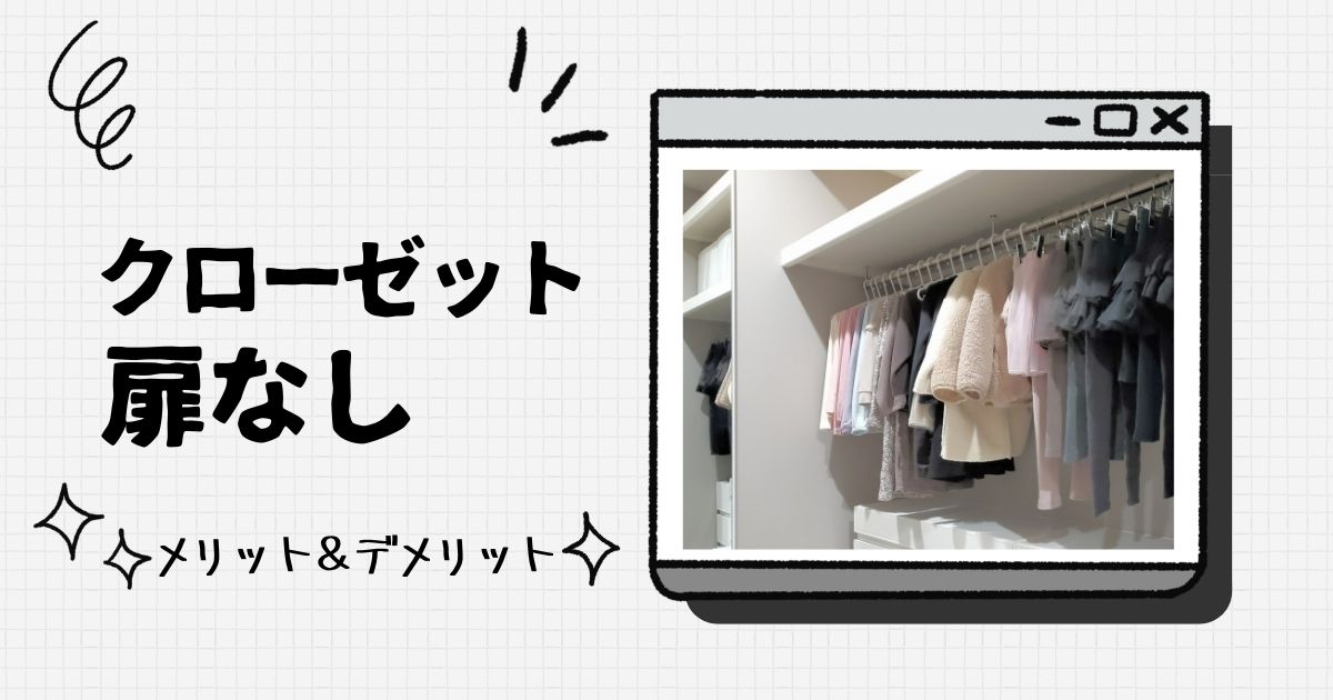 クローゼットの扉なしで後悔しない モロ見えするほど使いやすい収納に 間取り迷子