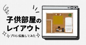 子供部屋5畳のレイアウト公開 中学生や高校生には狭い間取りで後悔する 間取り迷子