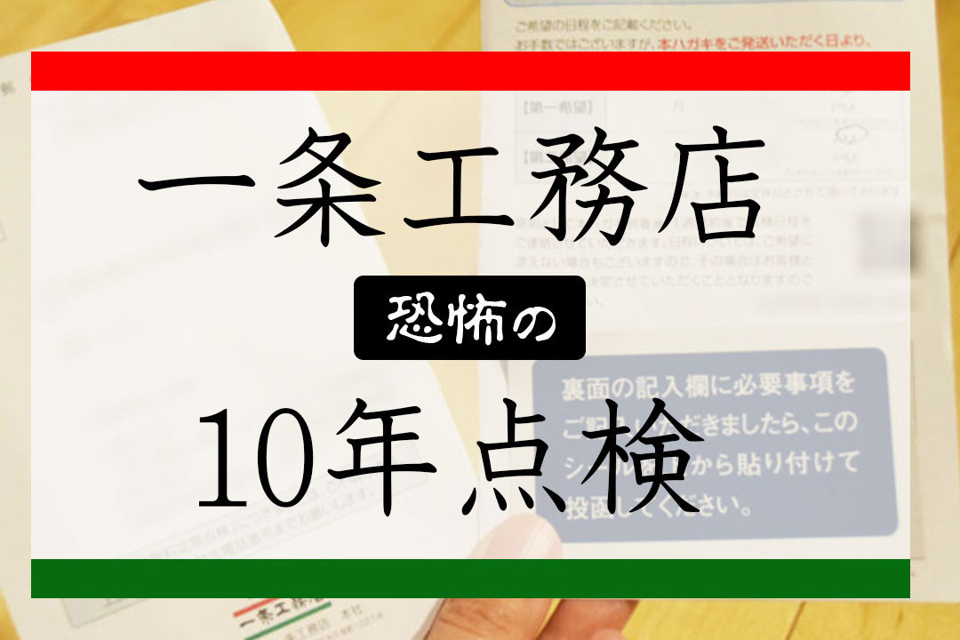 一条工務店 10年点検 の内容と費用 いくらかかる 外壁塗装 屋根のメンテナンス見積書を公開 暮らしのレビュー