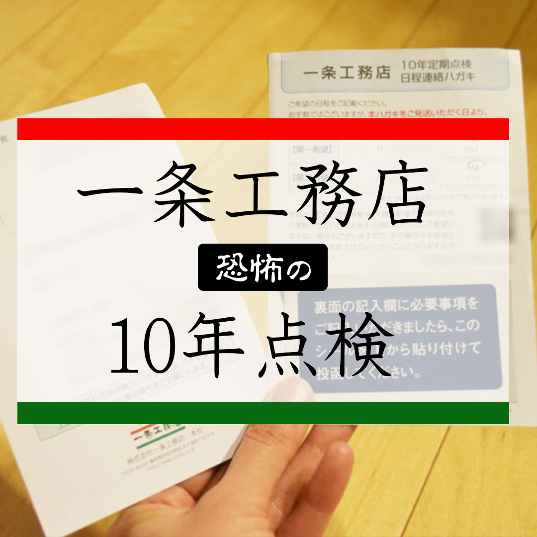 一条工務店 10年点検 の内容と費用 いくらかかる 外壁塗装 屋根のメンテナンス見積書を公開 暮らしのレビュー