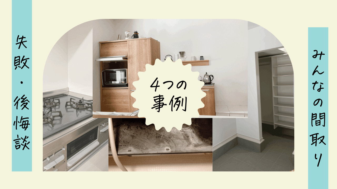 【先輩たちの間取り・住設の失敗談①】わが家が住んでから後悔したこと伝えます! | まどろぐ